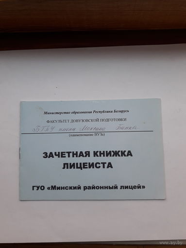 Зачетная книжка лицеиста