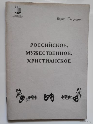 Борис Смородин. Российское, мужественное, христианское.
