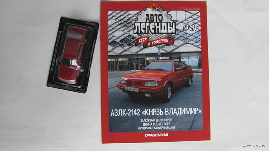 Автолегенды СССР рос номер 271 АЗЛК-2142 Князь Владимир, не выходивший в РБ