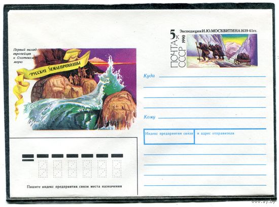 СССР 1990. ХМК. Конверт ОМ. Экспедиция И.Ю.Москвитина