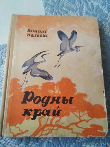Родны край