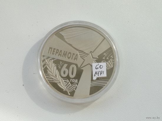 1 рубль  2005 60 лет Победы