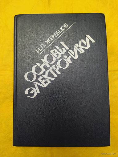 Жеребцов И. П. Основы электроники