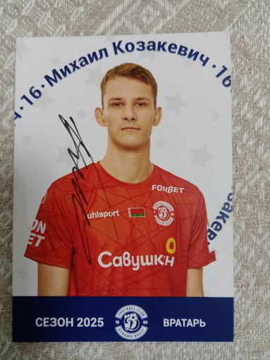 Карточка Динамо Брест -2025. Михаил Козакевич