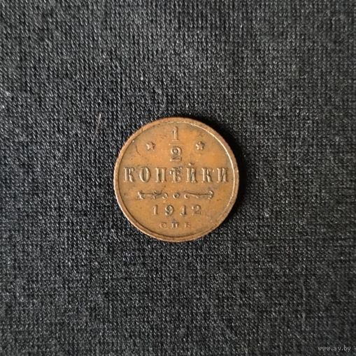 1/2 копейки 1912 год СПБ. С рубля. Без МЦ.