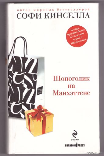 Шопоголик на Манхэттене. Софи Кинселла. Возможен обмен