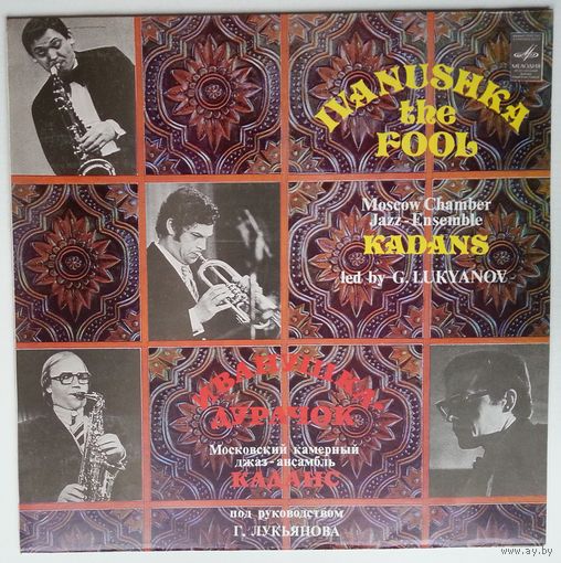 LP МОСКОВСКИЙ КАМЕРНЫЙ ДЖАЗ-АНСАМБЛЬ "КАДАНС", рук Герман Лукьянов - Иванушка-дурачок (1982)