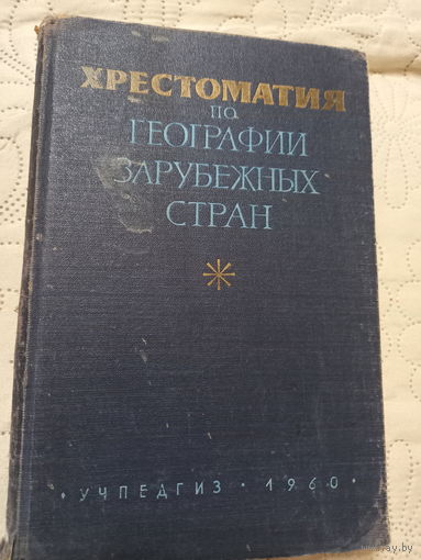 Хрестоматия по географии зарубежных стран