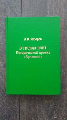 В тисках элит. Исторический проект "Бразилия" - А.В. Лазарев
