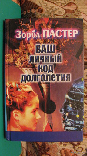 Зорба Пастер "Ваш личный код долголетия", 2002г.