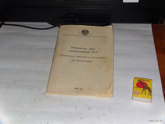 Инструкция к испытателю ламп Л1-3 1965г