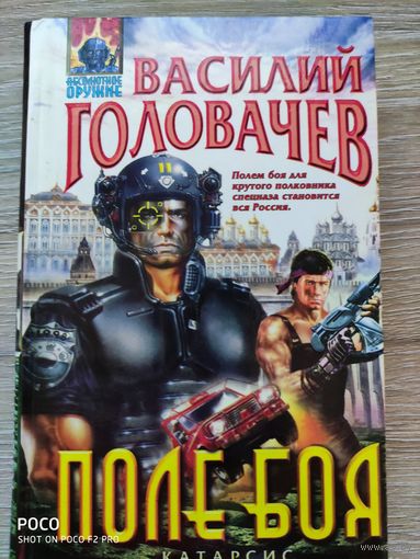 Поле боя Василий Головачев