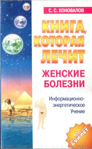 С.Коновалов Женские болезни