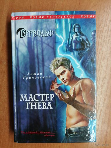 Антон Грановский "Вервольф. Мастер гнева" серия "Новые супергерои"