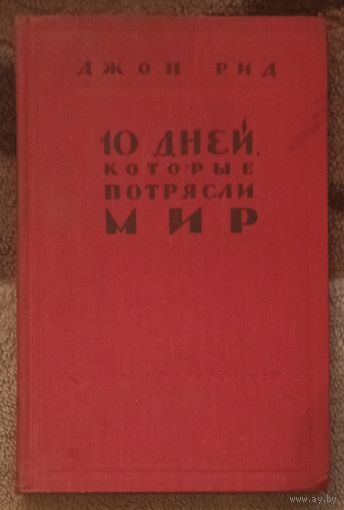 Джон Рид. 10 дней, которые потрясли мир. Издательство ГИПЛ 1959 год