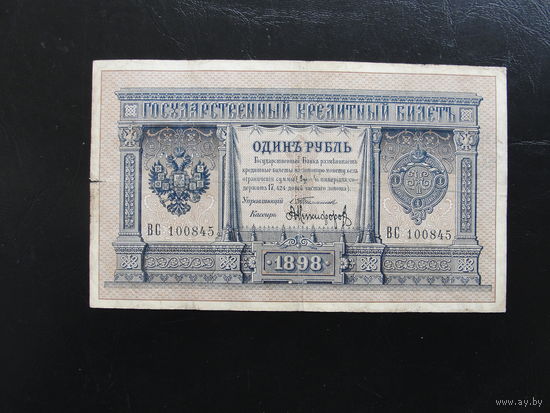 Продажа коллекции с 1 рубля! Банкноты Российской империи 1903г. С.Тимашев.