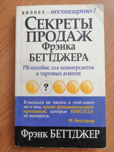 Секреты продаж Фрэнка Беттджера. PR-пособие для коммерсантов и торговых агентов. | Беттджер Фрэнк