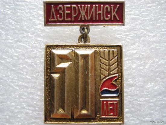Дзержинск 50 лет.
