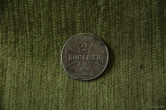 2 копейки  1916 г.   OST  J