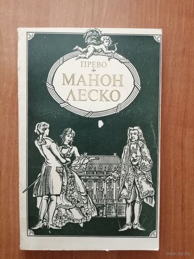 Аббат Прево "Манон Леско"