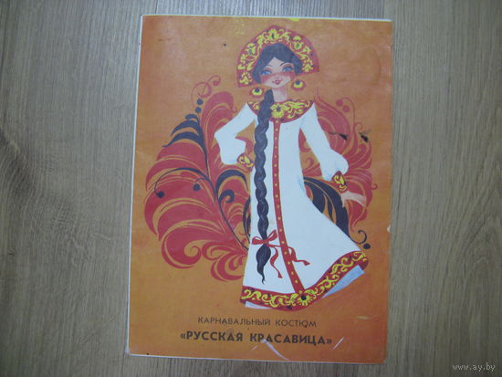 Журнал самоделка советских времён РУССКАЯ КРАСАВИЦА