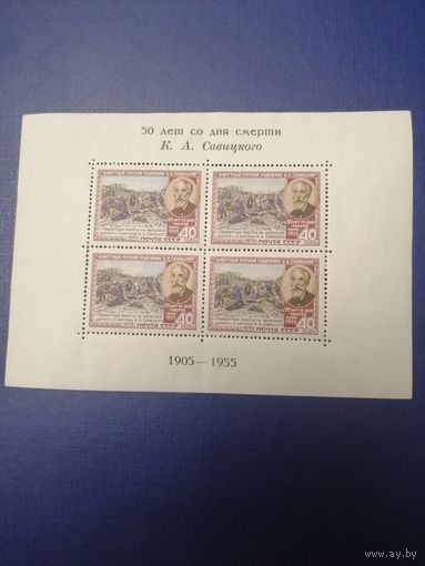 Марки СССР. Блок худ. Савицкий. 1955 г.