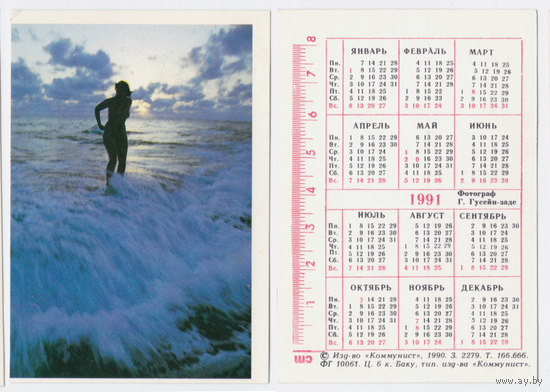 Календарь Море, купальщица 1991