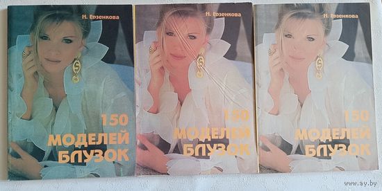 Ерзенкова Нина. 150 моделей блузок. В 3-х частях. (комплект) 1994