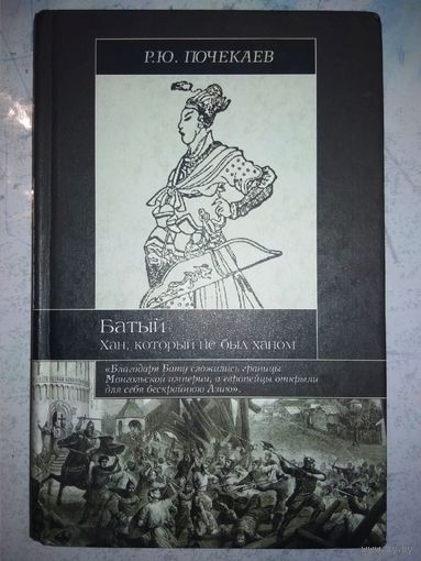 Батый. Хан, который не был ханом