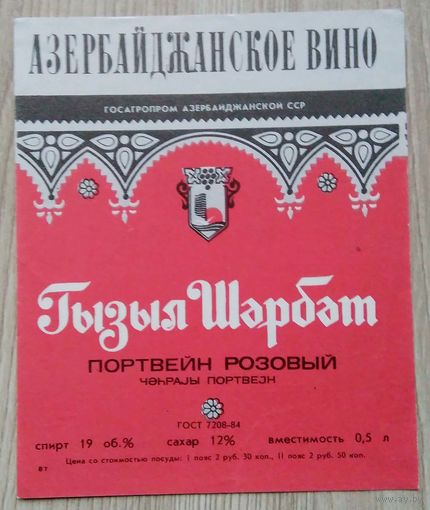 Этикетка. вино.Аз.ССР 0054