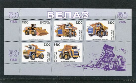 Беларусь 1998. 50 лет автомобильному заводу БЕЛАЗ. Малый лист