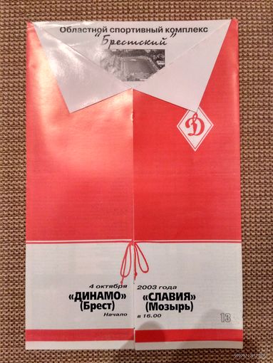 Динамо (Брест)-Славия (Мозырь)-2003
