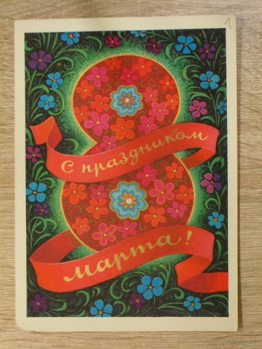ПОДПИСАННАЯ ОТКРЫТКА "С ПРАЗДНИКОМ 8 МАРТА." фото. Л. КУЗНЕЦОВА. 1973 ГОД.