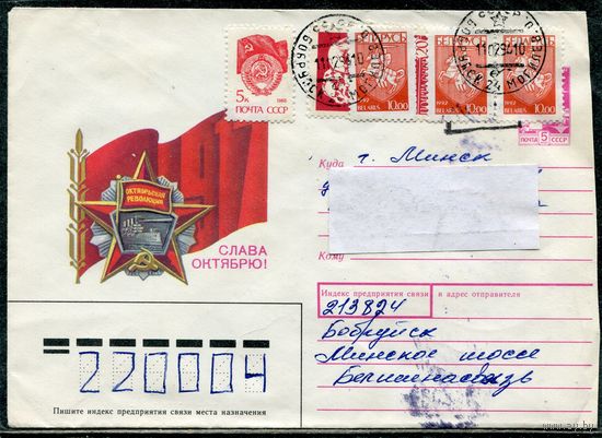 Беларусь. ХМК. Конверт п.п. Смешанная маркировка. Провизорий. Слава Октябрю. Штемпель Бобруйск 1994