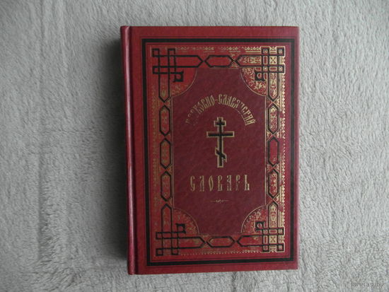 Свирелин А. Церковно-славянский словарь. Для Толкового чтения Св. евангелия ,часослова, псалтири и др. книг. Репринтное издание Т-ва В.В.Думнов,  Бр. Салаевых, Москва-Петроград, 1916 г. М. Дар 2006г.