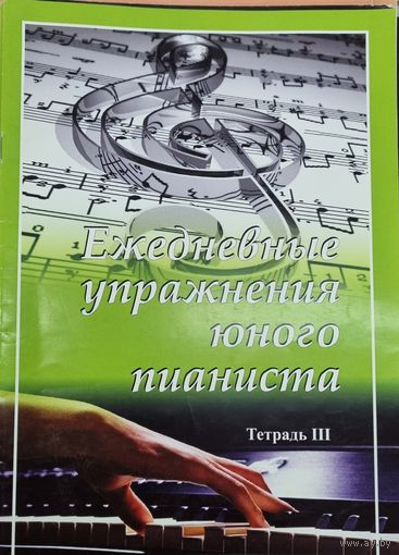 Ежедневные упражнения юного пианиста. Тетрадь 3