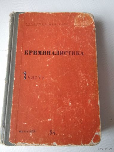 Криминалистика.  Том 1. /65