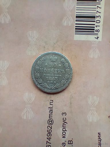 20 копеек 1863 года