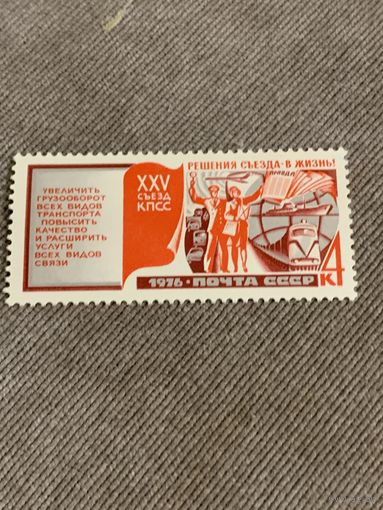 СССР 1976. XXV съезд КПСС. Увеличение грузооборота товаров. Марка из серии