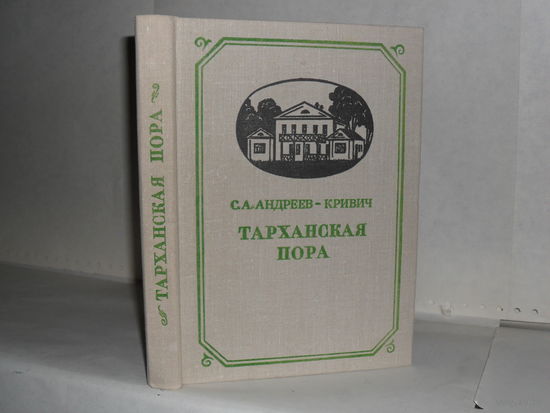 Андреев-Кривич С.А. Тарханская пора. (Жизнь и деятельность М.Ю. Лермонтова в Тарханах).
