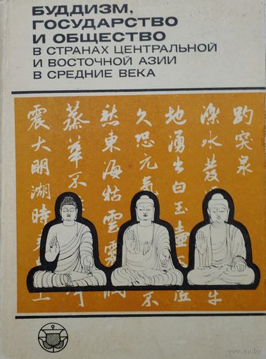 Буддизм, государство и общество в странах Центральной и Восточной Азии в Средние века