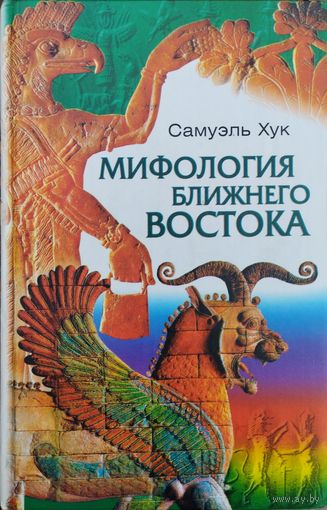 Самуэль Хук "Мифология Ближнего Востока" серия "Мифы Народов Мира"