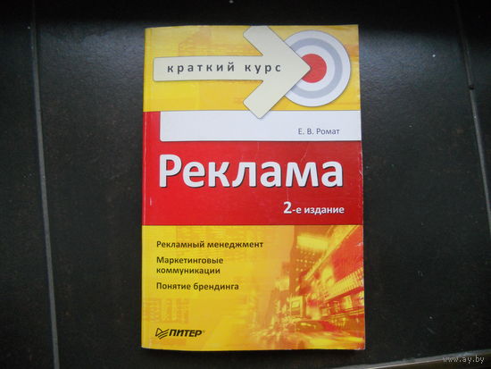 Ротмат Е. Реклама рекламный менеджмент и др.