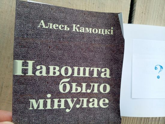 Алесь Камоцкі"Навошта было мінулае"\07