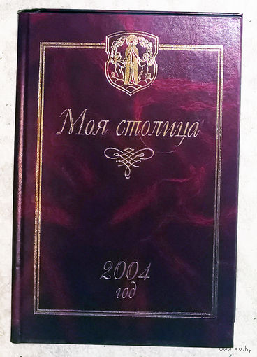Моя столица 2004 год