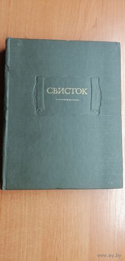 Сатирическое приложение к журналу Современник "Свисток"