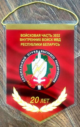 Вымпел 20 лет СОБР В/Ч 3032 ВВ МВД РБ * 2019 год * Специальный Отряд Быстрого Реагирования * Внутренние Войска * Милиция