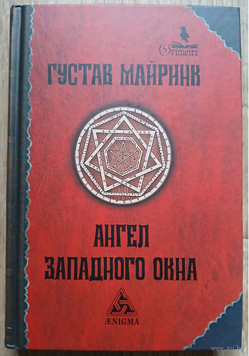 Густав Майринк "Ангел Западного окна" (серия "Гримуар")