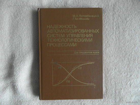 Ястребенецкий М. А. Надежность автоматизированных систем управления технологическими процессами. Москва. Энергоатомиздат 1989г.