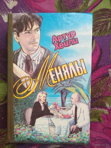 Хейли, Менялы